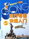 流行粤语快速入门