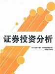 证券投资分析