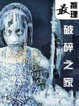 最推理破碎之家