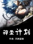 神圣计划(第一卷)