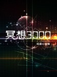 冥想3000