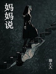 妈妈说
