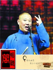 郭德纲经典长篇单口回顾之丑娘娘