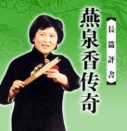 ——燕泉香传奇