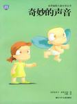 奇妙的声音