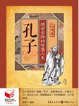 孔子儒学宗师的智慧人生