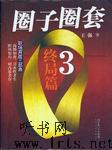 圈子圈套3:终局篇