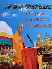 第51届楞严实修法会
