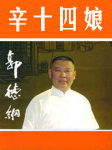 郭德纲-辛十四娘,谢学士,枪毙刘汉臣