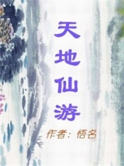天地仙游[第二部]