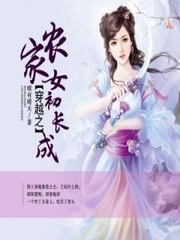 穿越之农家女初长成