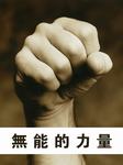 无能的力量
