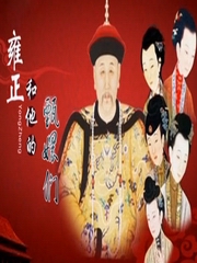 雍正和他的甄嬛们
