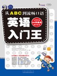 英语入门王从ABC到流畅口语