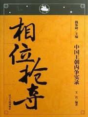 中国王朝内争实录：相位抢夺