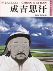 世界名人传记丛书成吉思汗