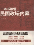 一本书读懂民国政坛内幕