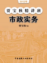 2012年贾宝秋精讲班市政实务