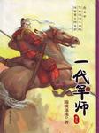 一代军师