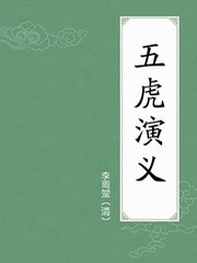 五虎演义