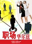 职场华尔兹（第一部）