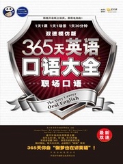 365天英语口语大全：职场口语[双速模仿版]