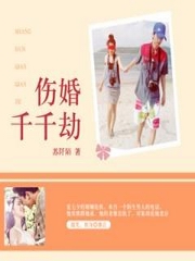 伤婚千千劫步步为婚