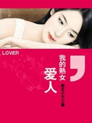 我的熟女爱人[第二部]