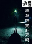 最推理愿意陪我赴死吗