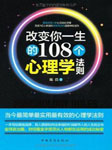 改变你一生的108个心理学法则
