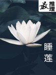 最推理-睡莲