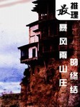 最推理暴风雨山庄的终结