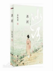 冰河余秋雨首部长篇爱情小说