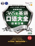 365天英语口语大全日常口语双速模仿版