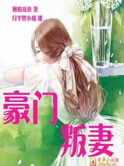 豪门叛妻