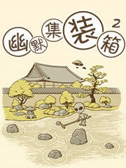 幽默集装箱[二]