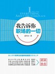 我告诉你职场的一切