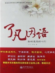 了凡因语勘破迷途的心灯