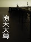惊天大幕