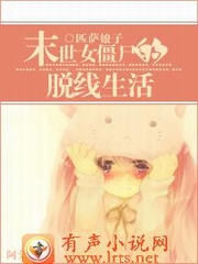 末世女僵尸e脱线生活