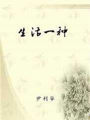 生活一种
