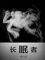 长眠者