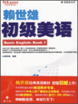 赖世雄初级美语教程