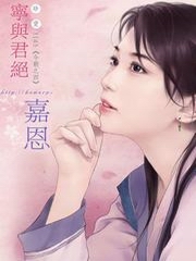 今朝[四]：宁与君绝