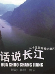 话说长江