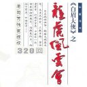 单田芳龙虎风云会