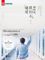 那些年，我们不懂爱