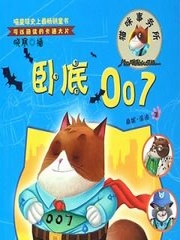 猫咪事务所3卧底007