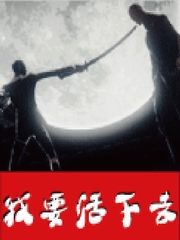 我要活下去第九部新生篇