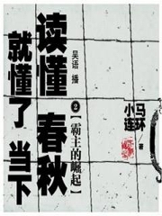 读懂春秋，就懂了当下2：霸主